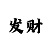 微信的极速赛车群谁有
